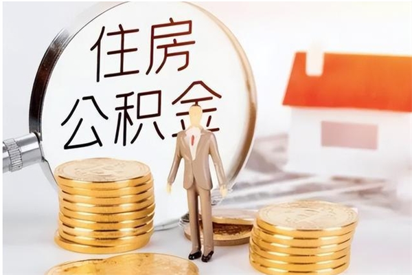禹州住房公积金余额提取（住房公积金余额提取条件）